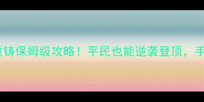 图片 🔥维京征服重铸保姆级攻略！平民也能逆袭登顶，手残党必看！1