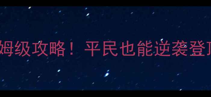 图片 🔥维京征服重铸保姆级攻略！平民也能逆袭登顶，手残党必看！2
