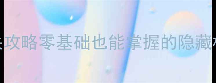 图片 🔥绿色地狱保姆级通关攻略零基础也能掌握的隐藏机制与高性价比装备🔥