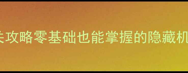 图片 🔥绿色地狱保姆级通关攻略零基础也能掌握的隐藏机制与高性价比装备🔥1