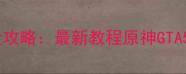 图片 🔥网吧单机游戏存档全攻略：最新教程原神GTA5存档方法大公开！🔥2