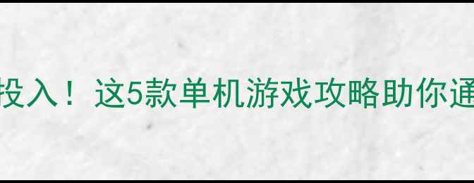 图片 🔥网易重金投入！这5款单机游戏攻略助你通关全成就✨