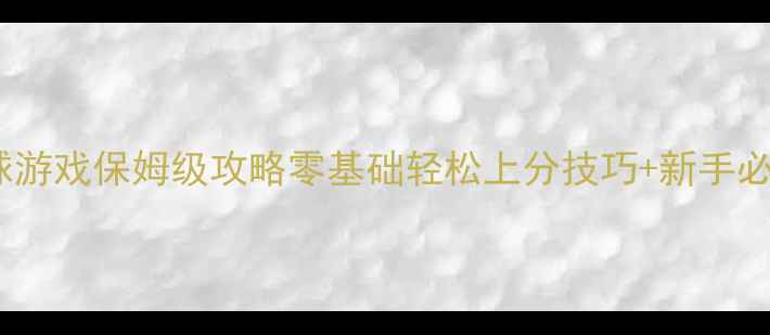 图片 🔥网页单机台球游戏保姆级攻略零基础轻松上分技巧+新手必玩模式推荐💥1