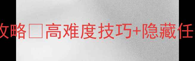 图片 🔥美国噩梦单机通关保姆级攻略🎮高难度技巧+隐藏任务全！手残党也能轻松逆袭2