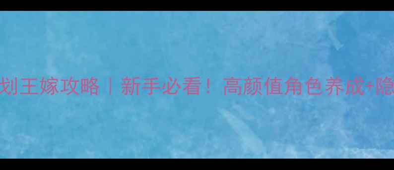 图片 🔥美少女成长计划王嫁攻略｜新手必看！高颜值角色养成+隐藏剧情全解锁✨
