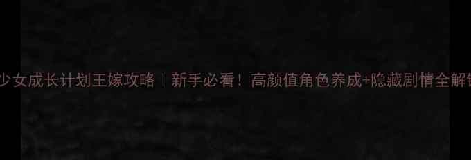 图片 🔥美少女成长计划王嫁攻略｜新手必看！高颜值角色养成+隐藏剧情全解锁✨1