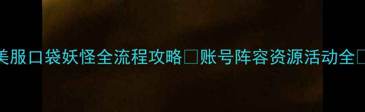 图片 🔥美服口袋妖怪全流程攻略✅账号阵容资源活动全🛡️