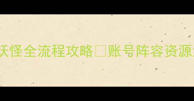 图片 🔥美服口袋妖怪全流程攻略✅账号阵容资源活动全🛡️1