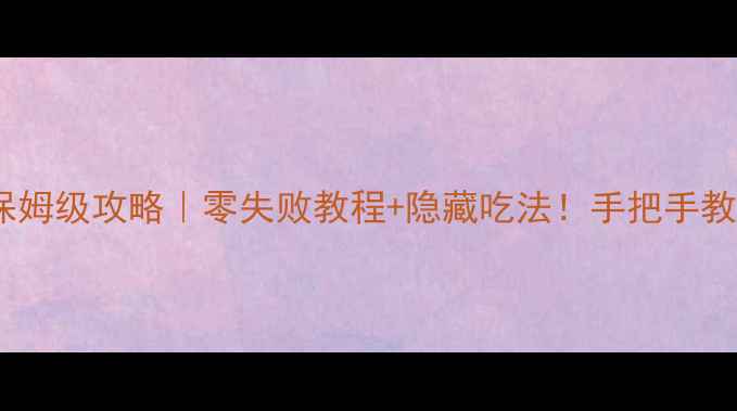 图片 🔥美食梦物语烤鱼保姆级攻略｜零失败教程+隐藏吃法！手把手教你成为钓鱼达人🐟2