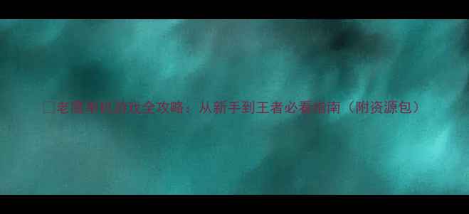 图片 🔥老鹰单机游戏全攻略：从新手到王者必看指南（附资源包）