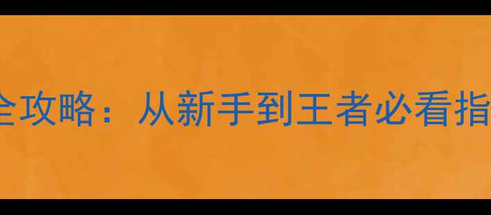 图片 🔥老鹰单机游戏全攻略：从新手到王者必看指南（附资源包）1