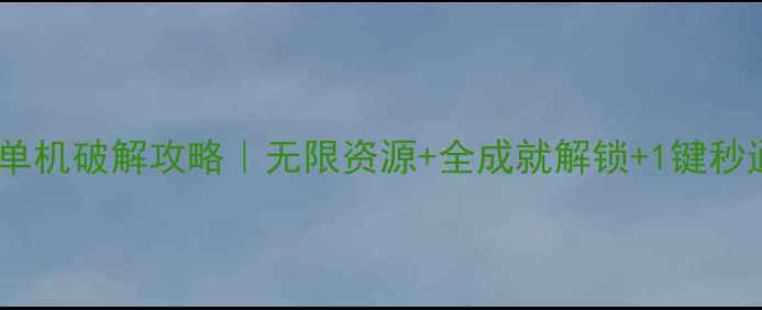 图片 🔥胡莱三国单机破解攻略｜无限资源+全成就解锁+1键秒通关技巧🔥2