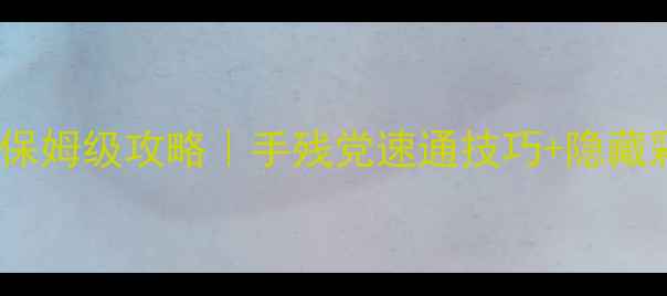 图片 🔥脑点子107保姆级攻略｜手残党速通技巧+隐藏彩蛋全公开🔥