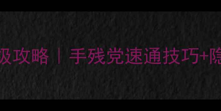 图片 🔥脑点子107保姆级攻略｜手残党速通技巧+隐藏彩蛋全公开🔥1