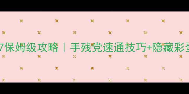 图片 🔥脑点子107保姆级攻略｜手残党速通技巧+隐藏彩蛋全公开🔥2