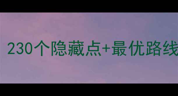 图片 🔥脑点子：觉醒全地图资源攻略！230个隐藏点+最优路线图，手残党也能轻松刷爆神装！1