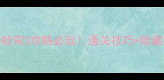 图片 🔥脑筋急转弯3攻略必玩！通关技巧+隐藏关卡全🔥