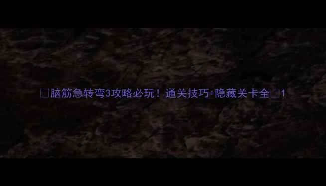 图片 🔥脑筋急转弯3攻略必玩！通关技巧+隐藏关卡全🔥1