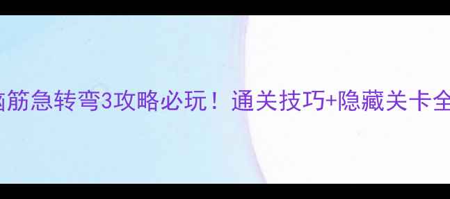 图片 🔥脑筋急转弯3攻略必玩！通关技巧+隐藏关卡全🔥2