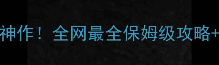 图片 🔥腾讯代理新单机神作！全网最全保姆级攻略+隐藏彩蛋大公开🔥