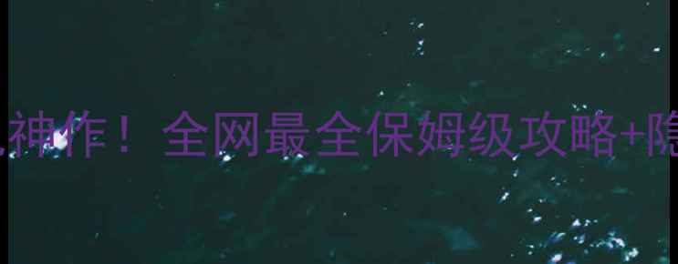 图片 🔥腾讯代理新单机神作！全网最全保姆级攻略+隐藏彩蛋大公开🔥1