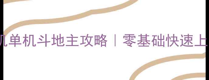 图片 🔥腾讯手机单机斗地主攻略｜零基础快速上分技巧✨1