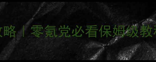 图片 🔥自由枪骑兵重生单机攻略｜零氪党必看保姆级教程+隐藏MOD解锁全指南✨