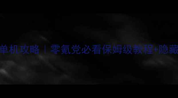 图片 🔥自由枪骑兵重生单机攻略｜零氪党必看保姆级教程+隐藏MOD解锁全指南✨1