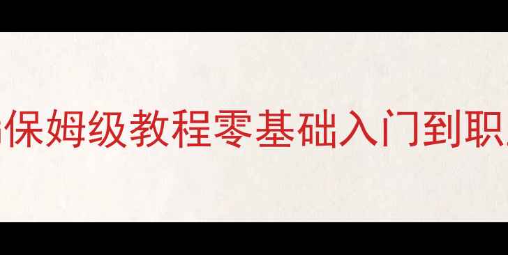 图片 🔥自由篮球PG保姆级教程零基础入门到职业级技巧全🏀