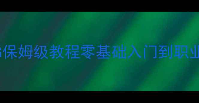图片 🔥自由篮球PG保姆级教程零基础入门到职业级技巧全🏀2