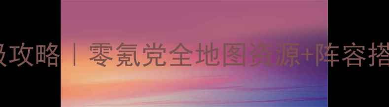 图片 🔥航海王启航v1保姆级攻略｜零氪党全地图资源+阵容搭配+隐藏福利大公开！