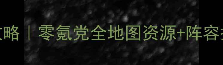 图片 🔥航海王启航v1保姆级攻略｜零氪党全地图资源+阵容搭配+隐藏福利大公开！1