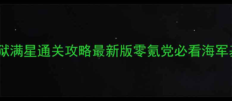 图片 🔥航海王启航海底监狱满星通关攻略最新版零氪党必看海军基地BOSS打法+资源全
