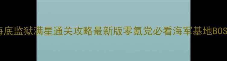 图片 🔥航海王启航海底监狱满星通关攻略最新版零氪党必看海军基地BOSS打法+资源全1