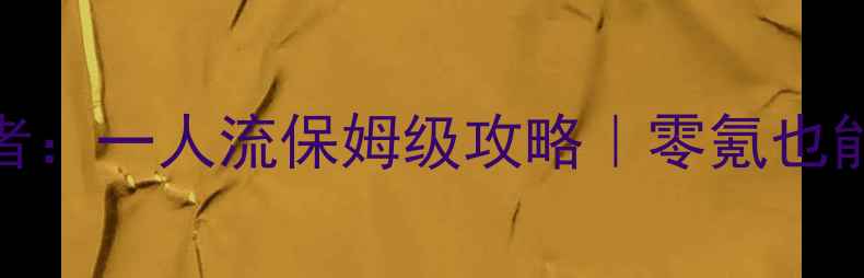 图片 🔥航海王强者：一人流保姆级攻略｜零氪也能上分全指南