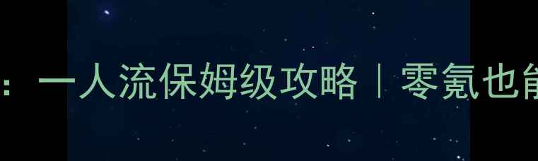 图片 🔥航海王强者：一人流保姆级攻略｜零氪也能上分全指南1