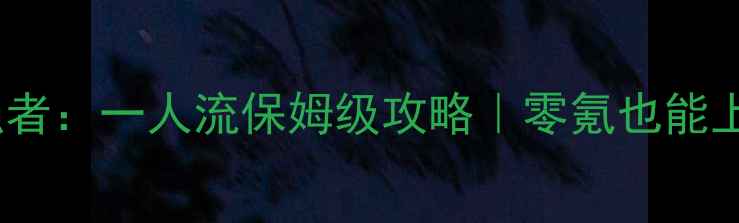 图片 🔥航海王强者：一人流保姆级攻略｜零氪也能上分全指南2