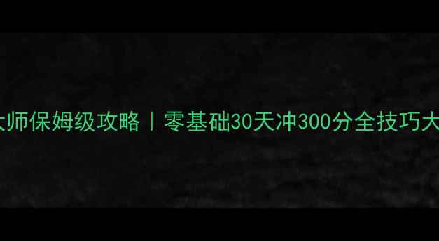 图片 🔥节奏大师保姆级攻略｜零基础30天冲300分全技巧大公开🎮2