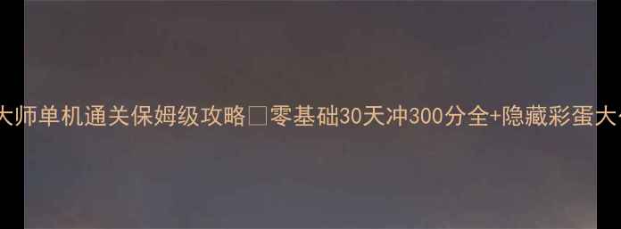 图片 🔥节奏大师单机通关保姆级攻略✨零基础30天冲300分全+隐藏彩蛋大公开💡1
