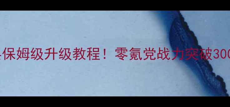 图片 🔥花与剑神兵保姆级升级教程！零氪党战力突破3000+的秘籍🔥1