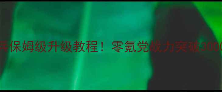 图片 🔥花与剑神兵保姆级升级教程！零氪党战力突破3000+的秘籍🔥2