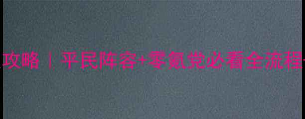 图片 🔥苏打女孩保姆级攻略｜平民阵容+零氪党必看全流程+隐藏剧情解锁🔥1