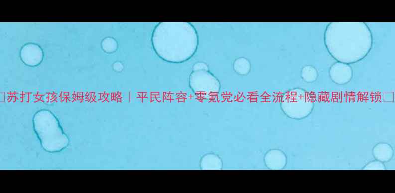 图片 🔥苏打女孩保姆级攻略｜平民阵容+零氪党必看全流程+隐藏剧情解锁🔥2