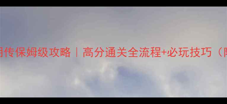 图片 🔥英杰传2孔明传保姆级攻略｜高分通关全流程+必玩技巧（附资源包）🔥1