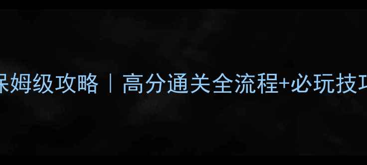图片 🔥英杰传2孔明传保姆级攻略｜高分通关全流程+必玩技巧（附资源包）🔥2
