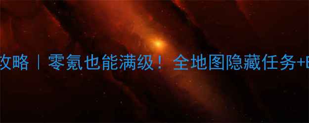 图片 🔥英雄之刃保姆级攻略｜零氪也能满级！全地图隐藏任务+BOSS打法全公开✨2