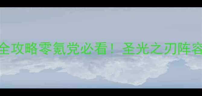 图片 🔥英雄传说：光明最新全攻略零氪党必看！圣光之刃阵容+圣域副本通关指南✨2