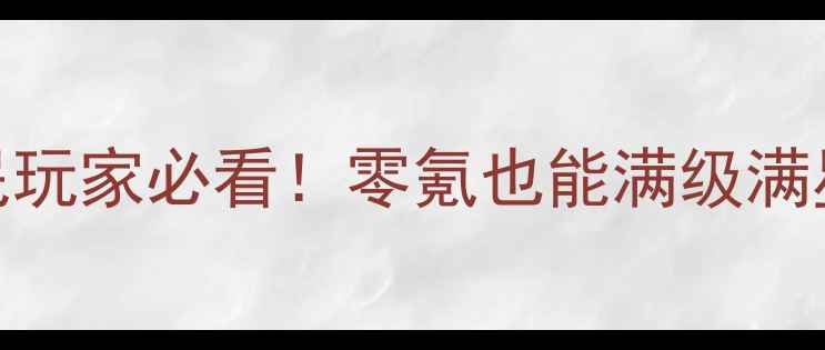 图片 🔥英雄战歌70级保姆级攻略平民玩家必看！零氪也能满级满星阵容搭配+零成本养成技巧🎮1