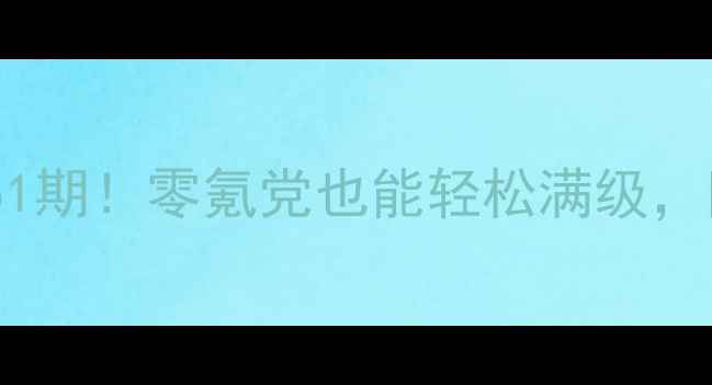 图片 🔥英雄战歌保姆级攻略51期！零氪党也能轻松满级，附满星阵容+装备推荐🎮