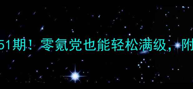 图片 🔥英雄战歌保姆级攻略51期！零氪党也能轻松满级，附满星阵容+装备推荐🎮2